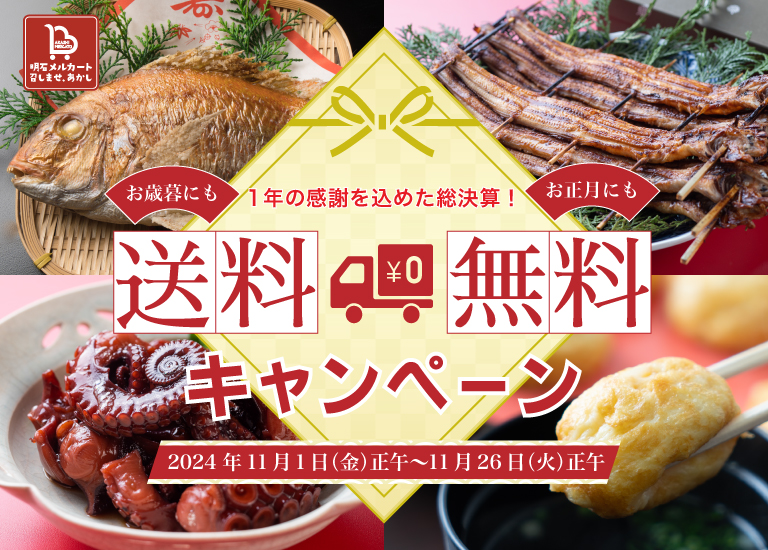 今年もありがとう！送料無料キャンペーン